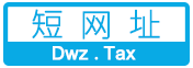 短网址 - URL短链接|Dwz.Tax一个专业的网址缩短服务商